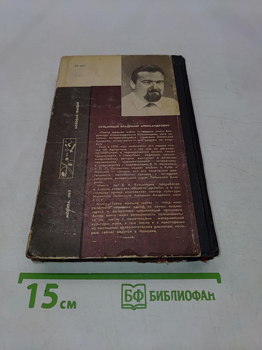 Тайна жрецов Майя