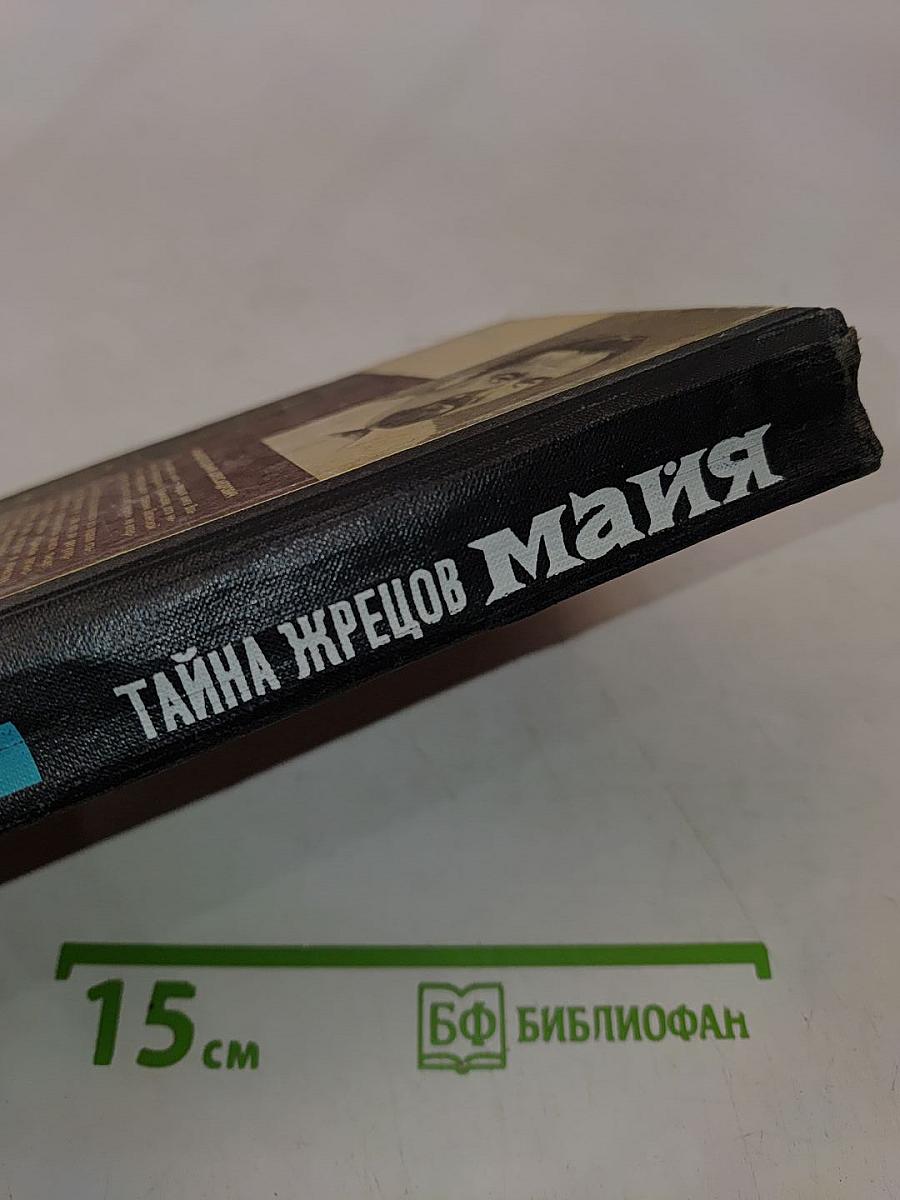 Тайна жрецов Майя