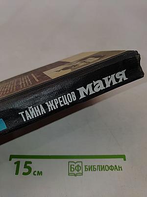 Тайна жрецов Майя
