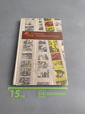 По странам трех континентов