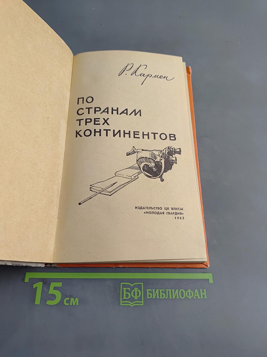 По странам трех континентов