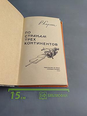 По странам трех континентов