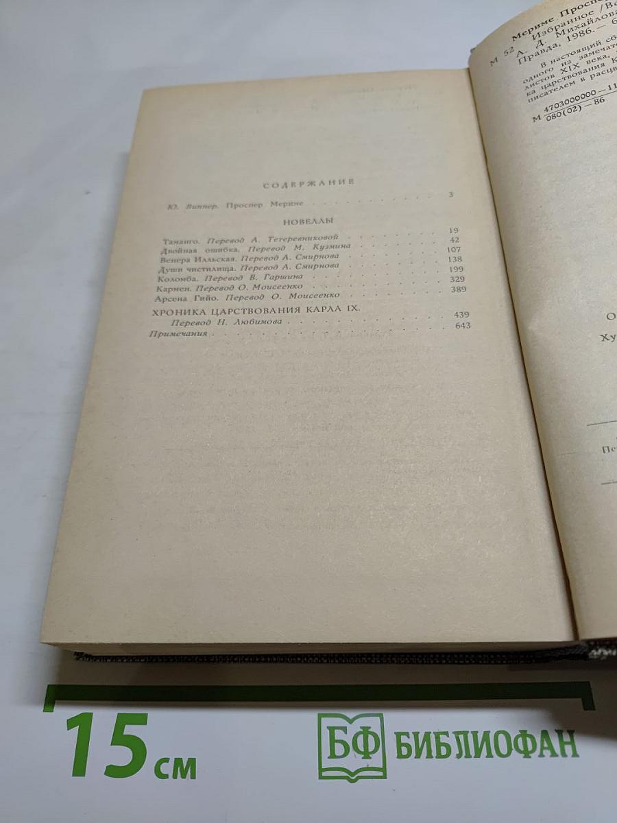 Избранное. Новеллы. Хроника царствования Карла IX