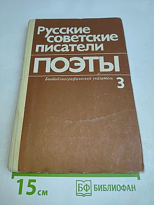 Русские советские писатели. Поэты. Том 3. Часть 2