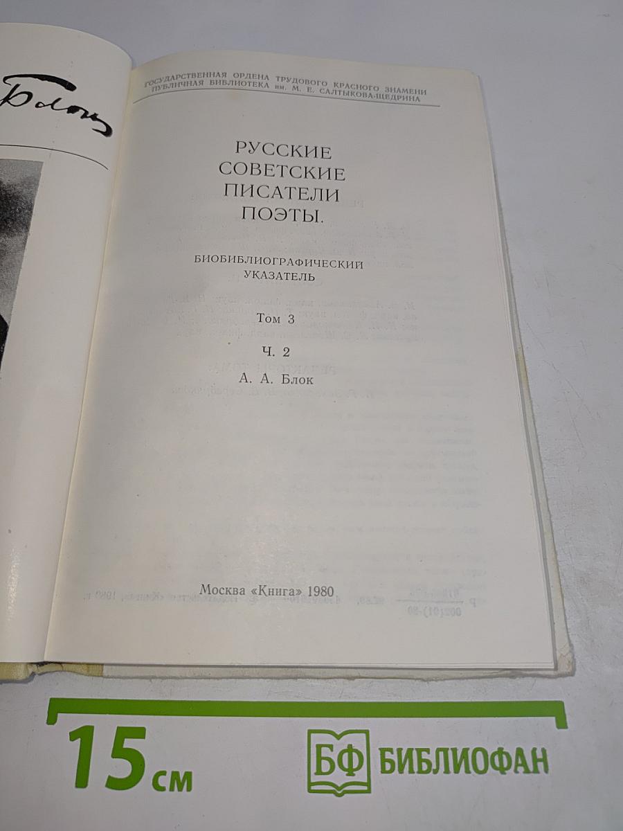 Русские советские писатели. Поэты. Том 3. Часть 2