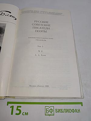 Русские советские писатели. Поэты. Том 3. Часть 2
