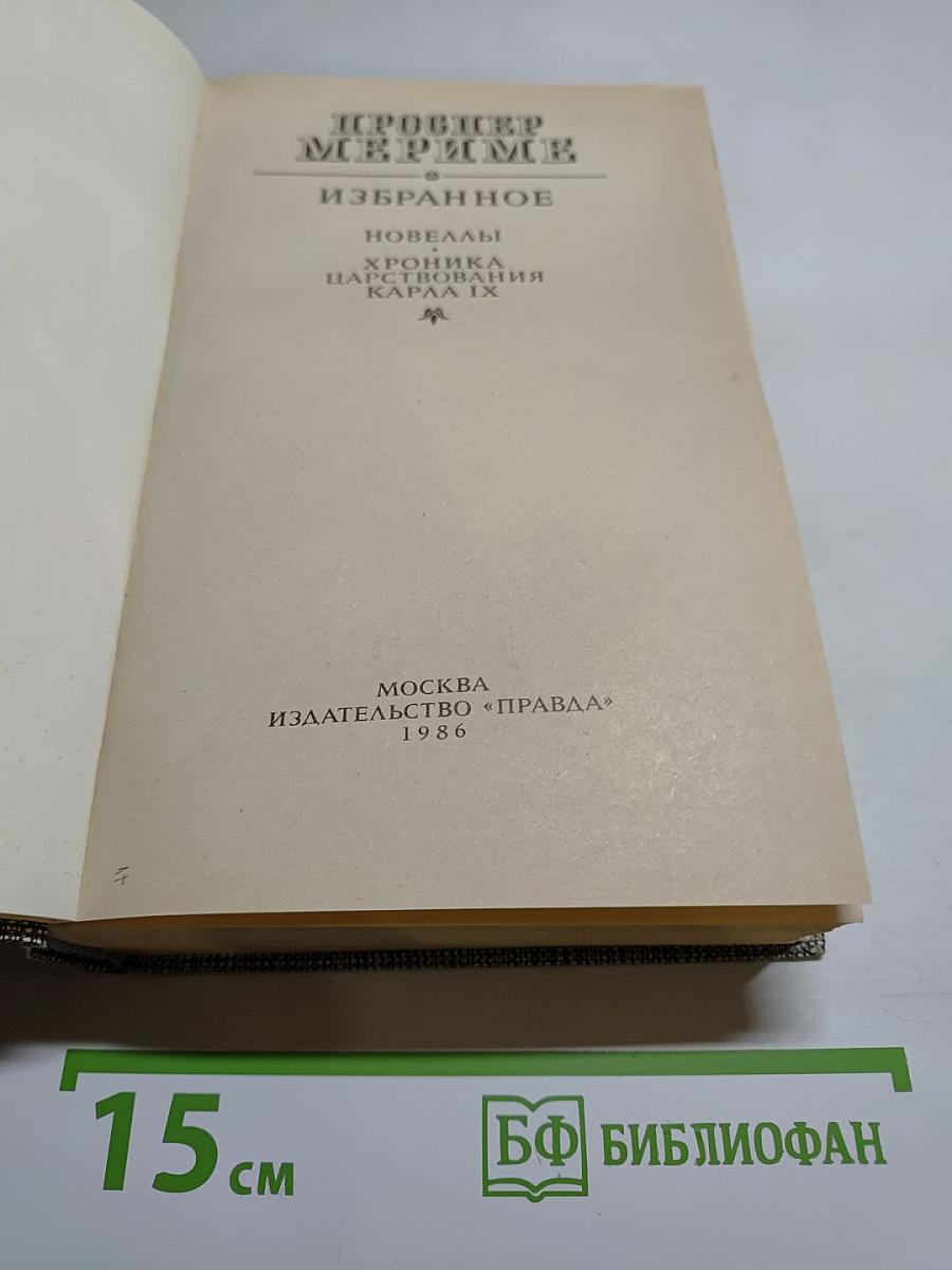 Избранное. Новеллы. Хроника царствования Карла IX