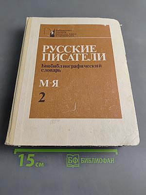 Русские писатели. Биобиблиографический словарь. Часть вторая. М-Я
