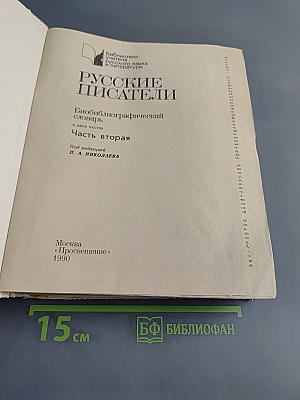 Русские писатели. Биобиблиографический словарь. Часть вторая. М-Я