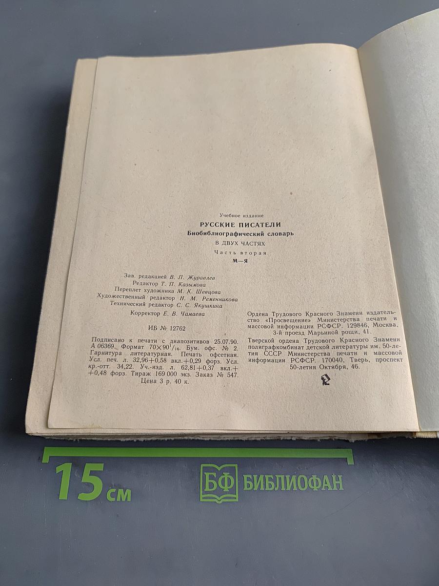 Русские писатели. Биобиблиографический словарь. Часть вторая. М-Я