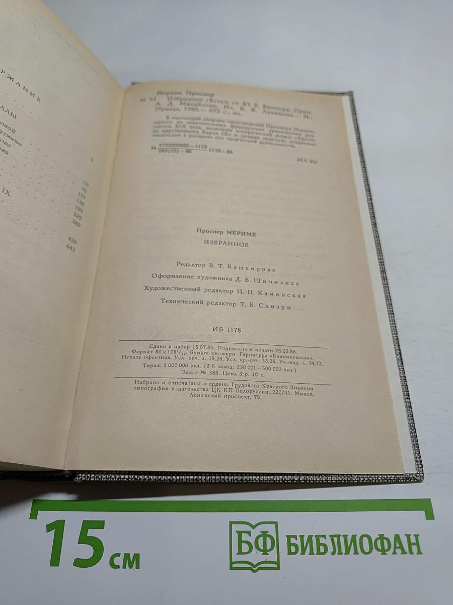 Избранное. Новеллы. Хроника царствования Карла IX