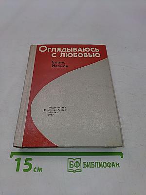 Оглядываюсь с любовью