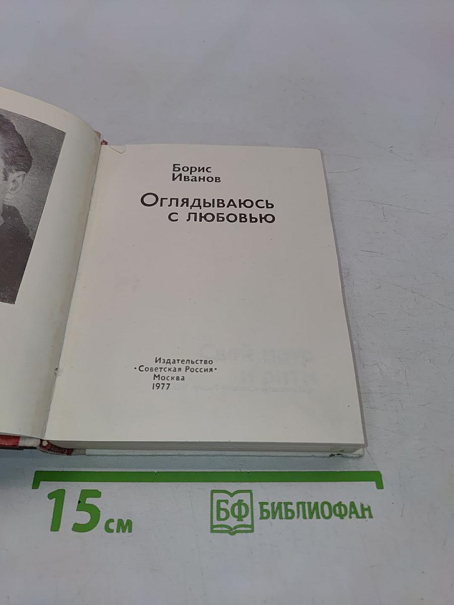 Оглядываюсь с любовью