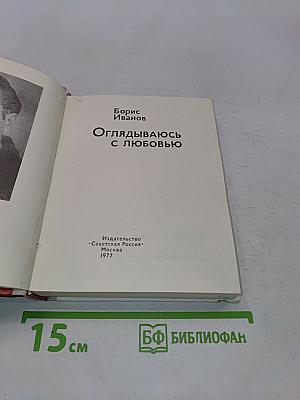 Оглядываюсь с любовью