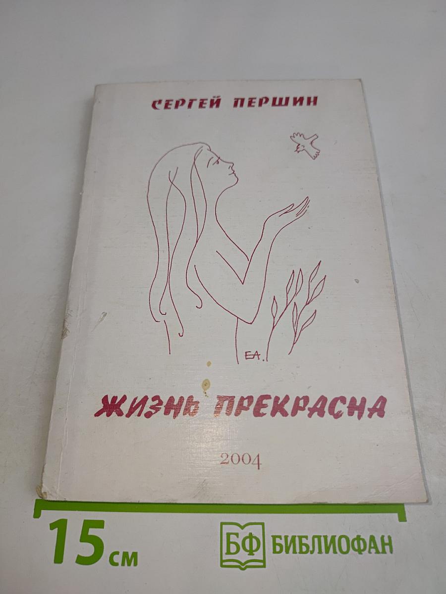 Жизнь прекрасна