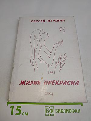 Жизнь прекрасна
