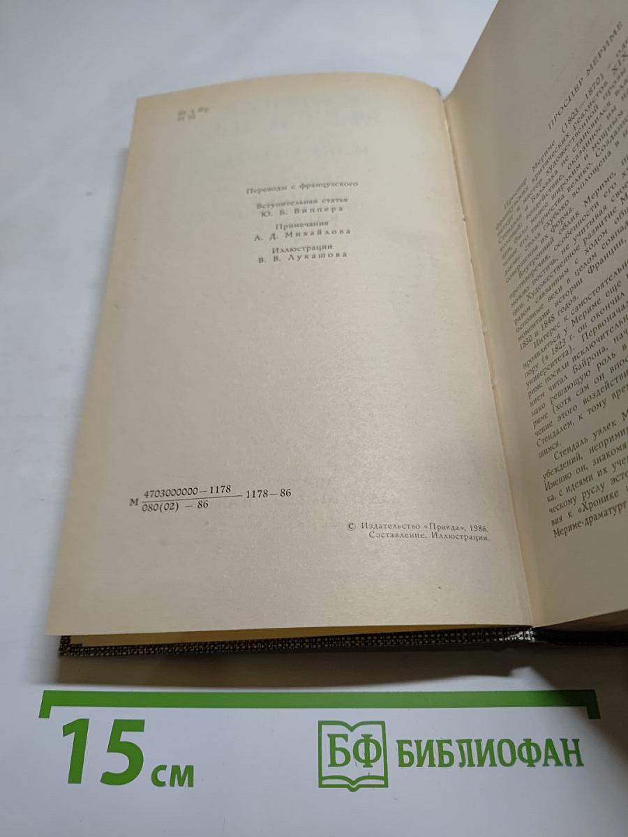 Избранное. Новеллы. Хроника царствования Карла IX