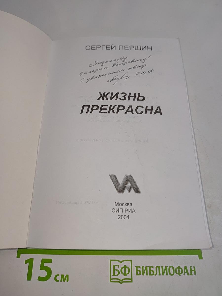 Жизнь прекрасна