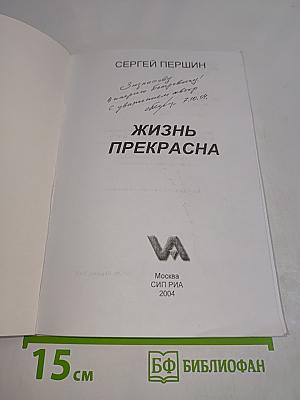 Жизнь прекрасна
