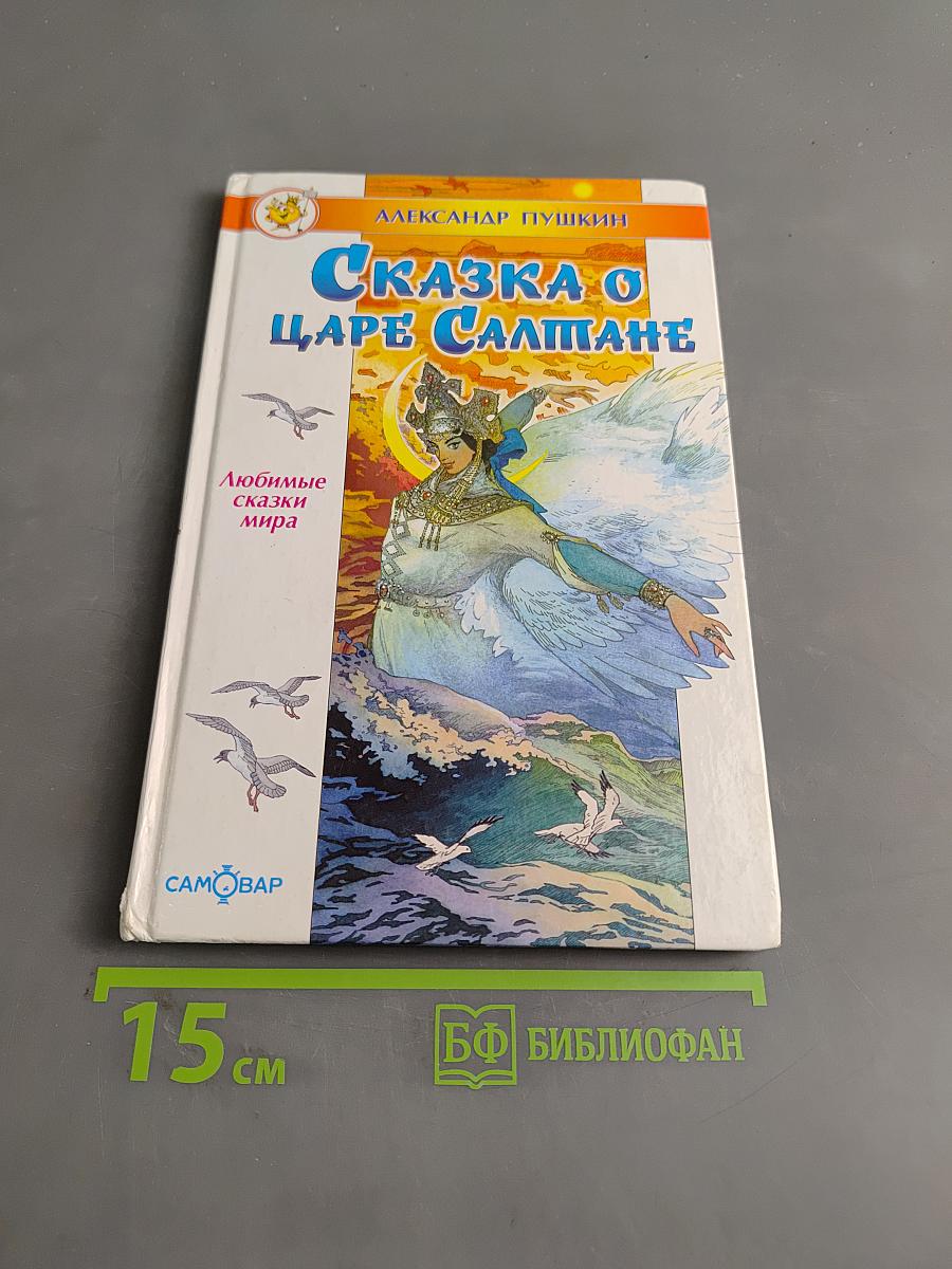 Сказка о царе Салтане