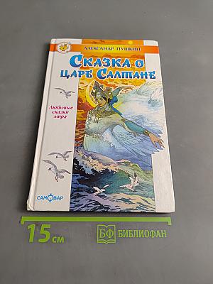 Сказка о царе Салтане