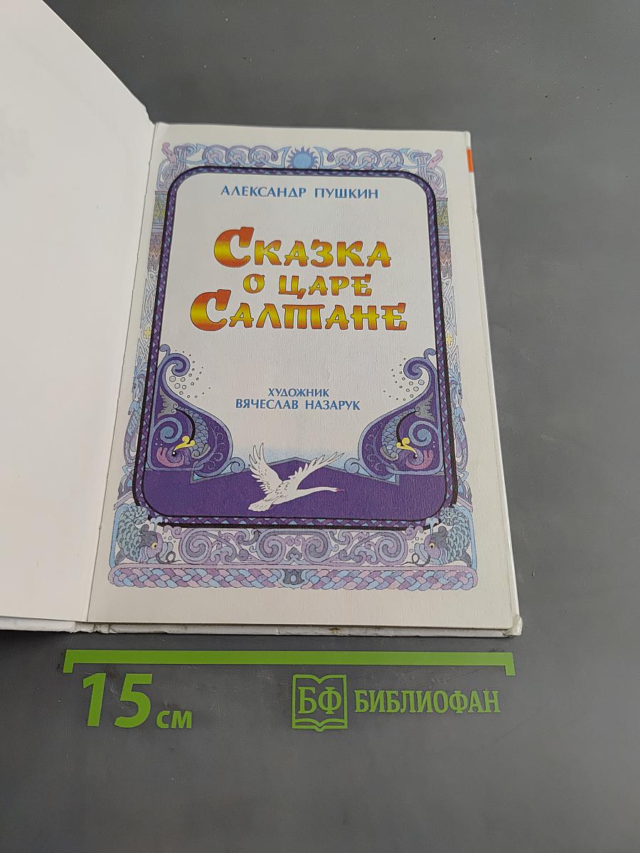 Сказка о царе Салтане