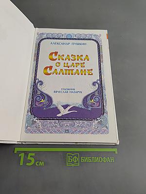 Сказка о царе Салтане