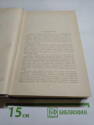 Избранное. Новеллы. Хроника царствования Карла IX