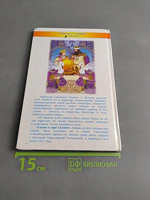 Сказка о царе Салтане