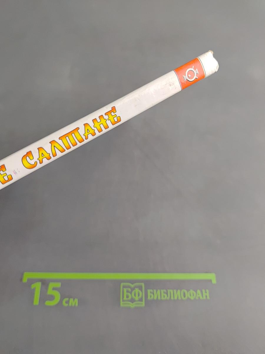 Сказка о царе Салтане