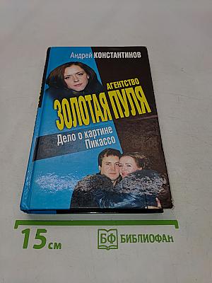 Агентство «Золотая пуля». Дело о картине Пикассо