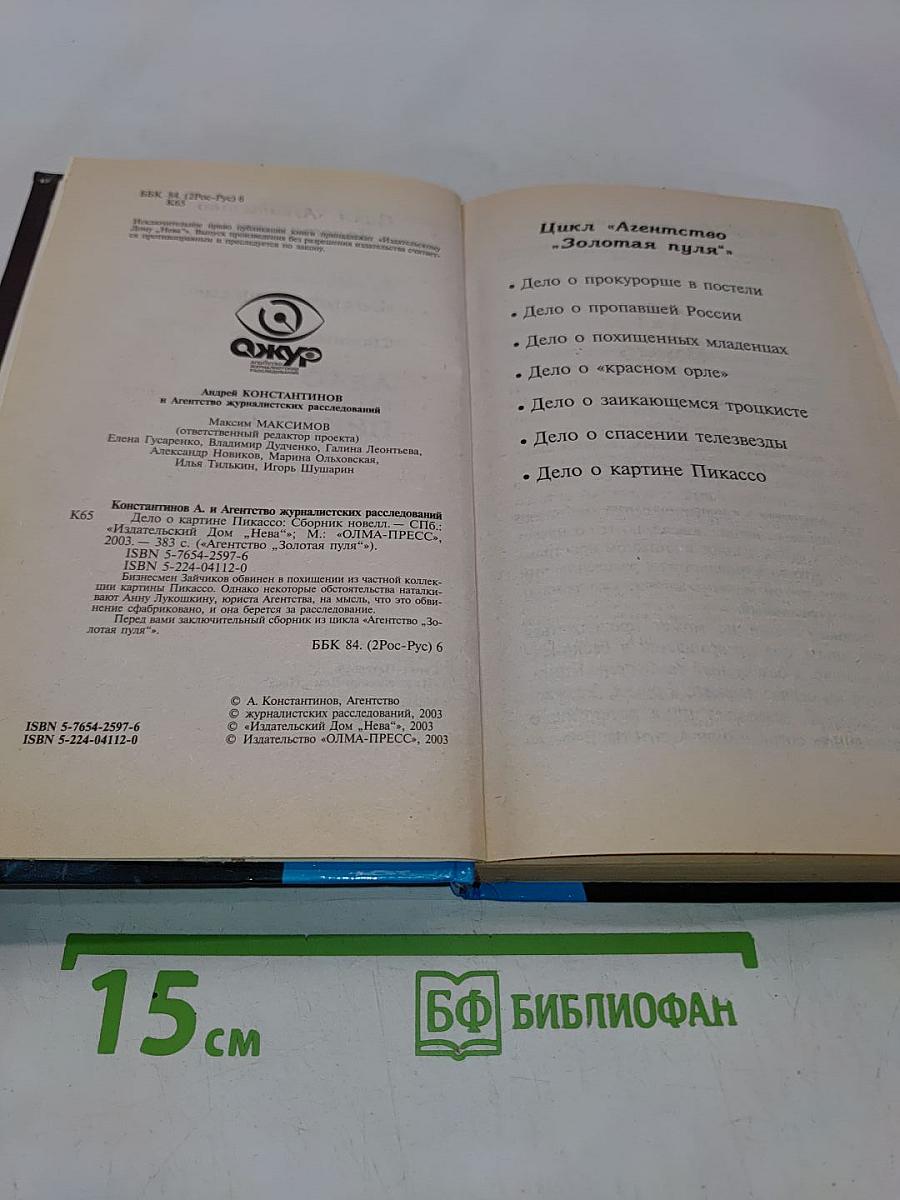 Агентство «Золотая пуля». Дело о картине Пикассо