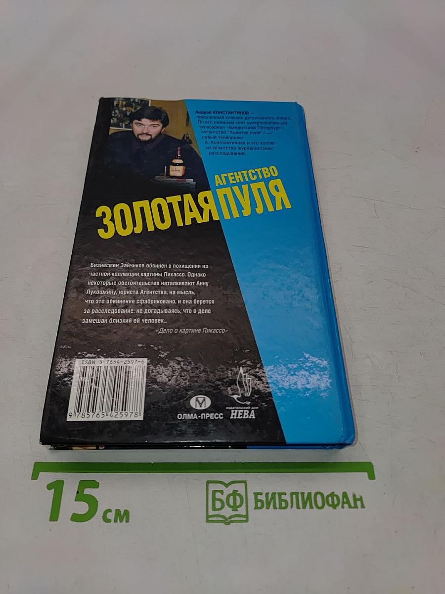 Агентство «Золотая пуля». Дело о картине Пикассо