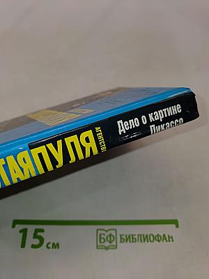 Агентство «Золотая пуля». Дело о картине Пикассо