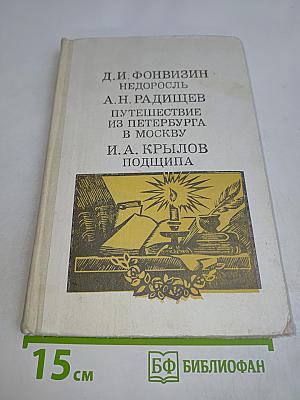 Недоросль. Путешествие из Петербурга в Москву. Подщипа