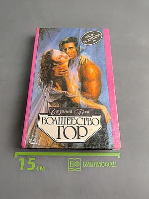 Волшебство гор
