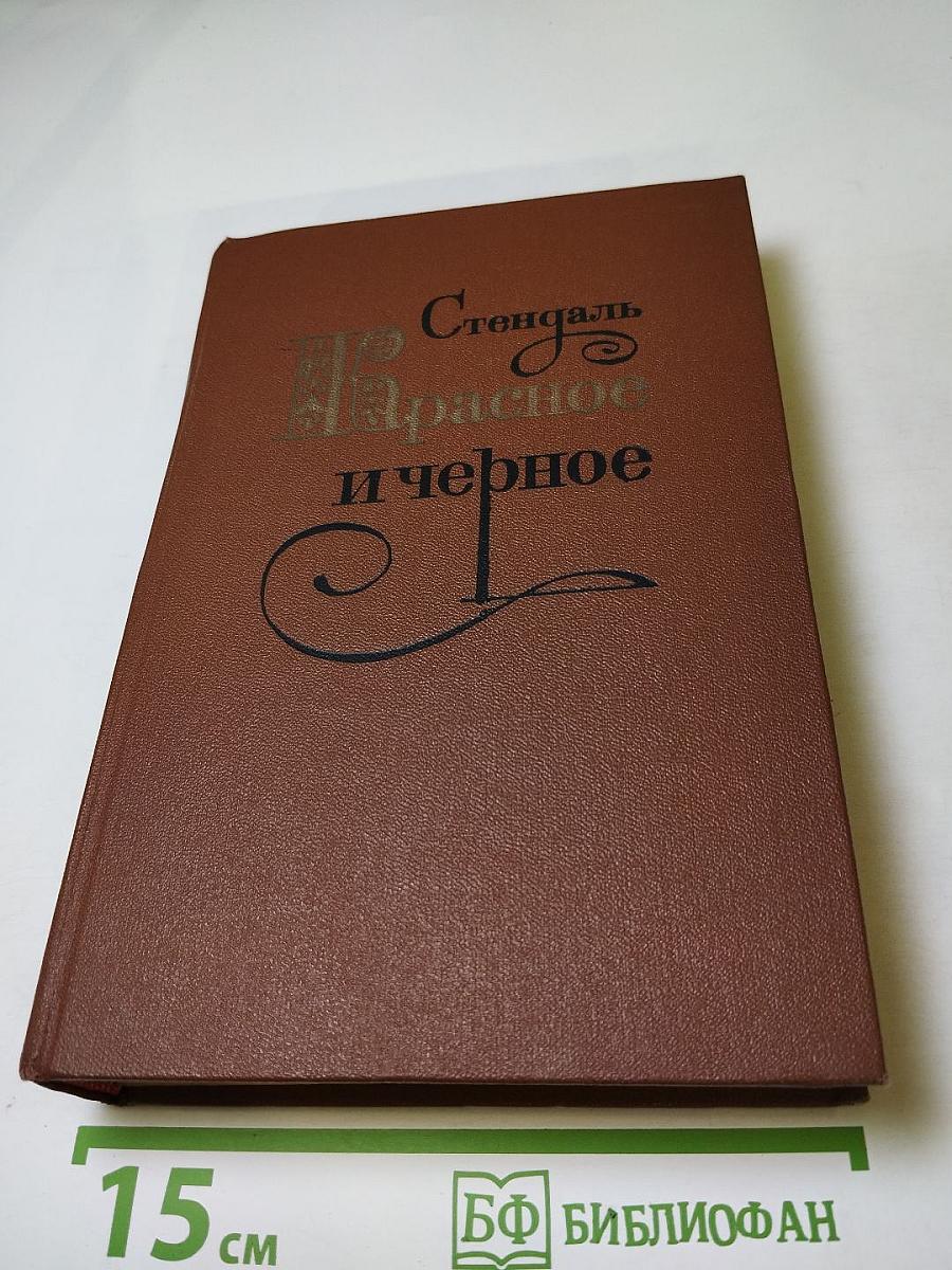 Красное и черное