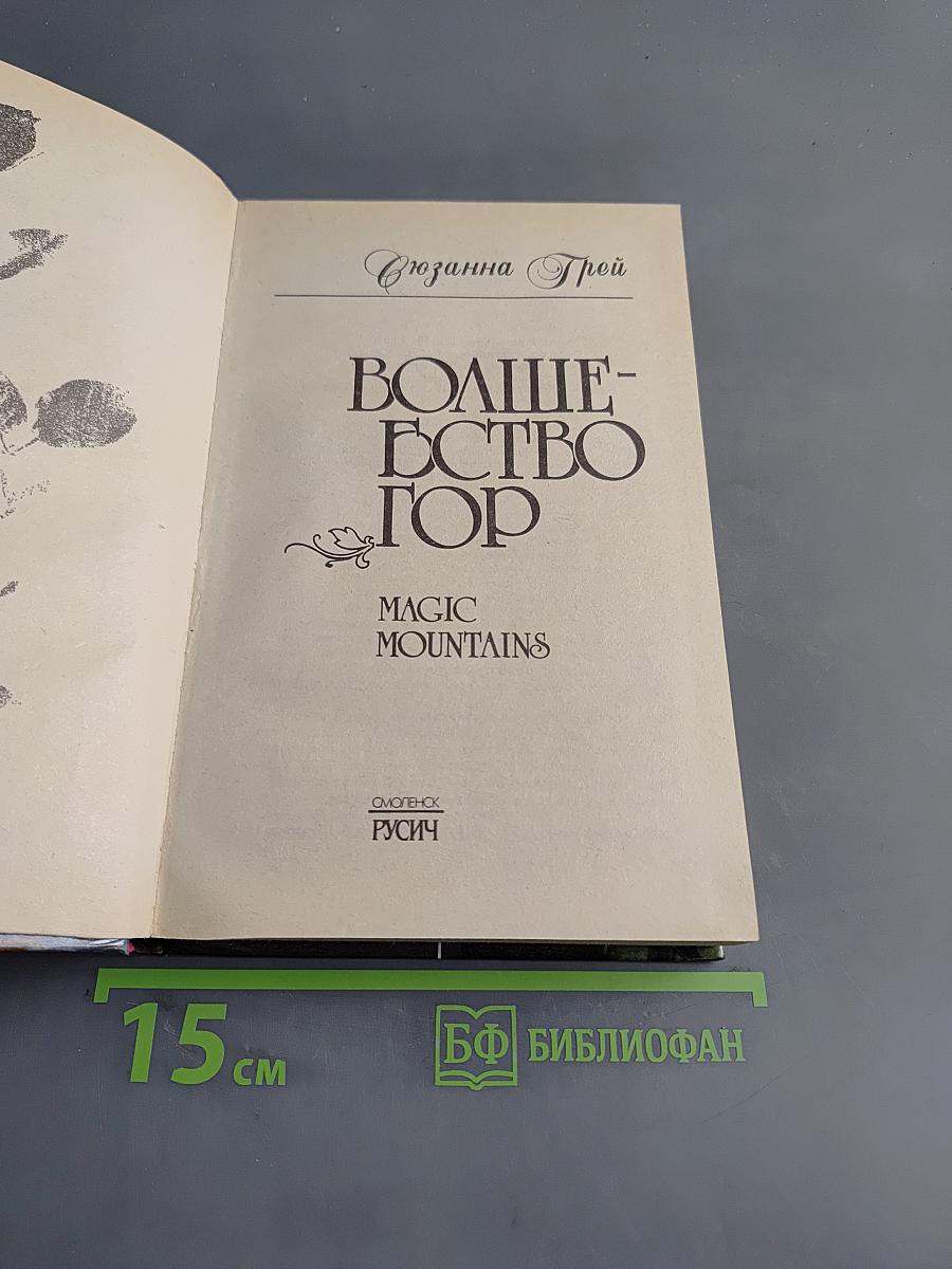 Волшебство гор