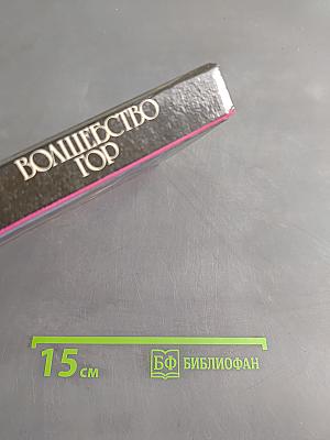 Волшебство гор