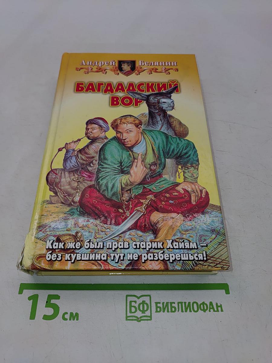 Багдадский вор