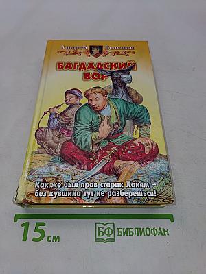 Багдадский вор