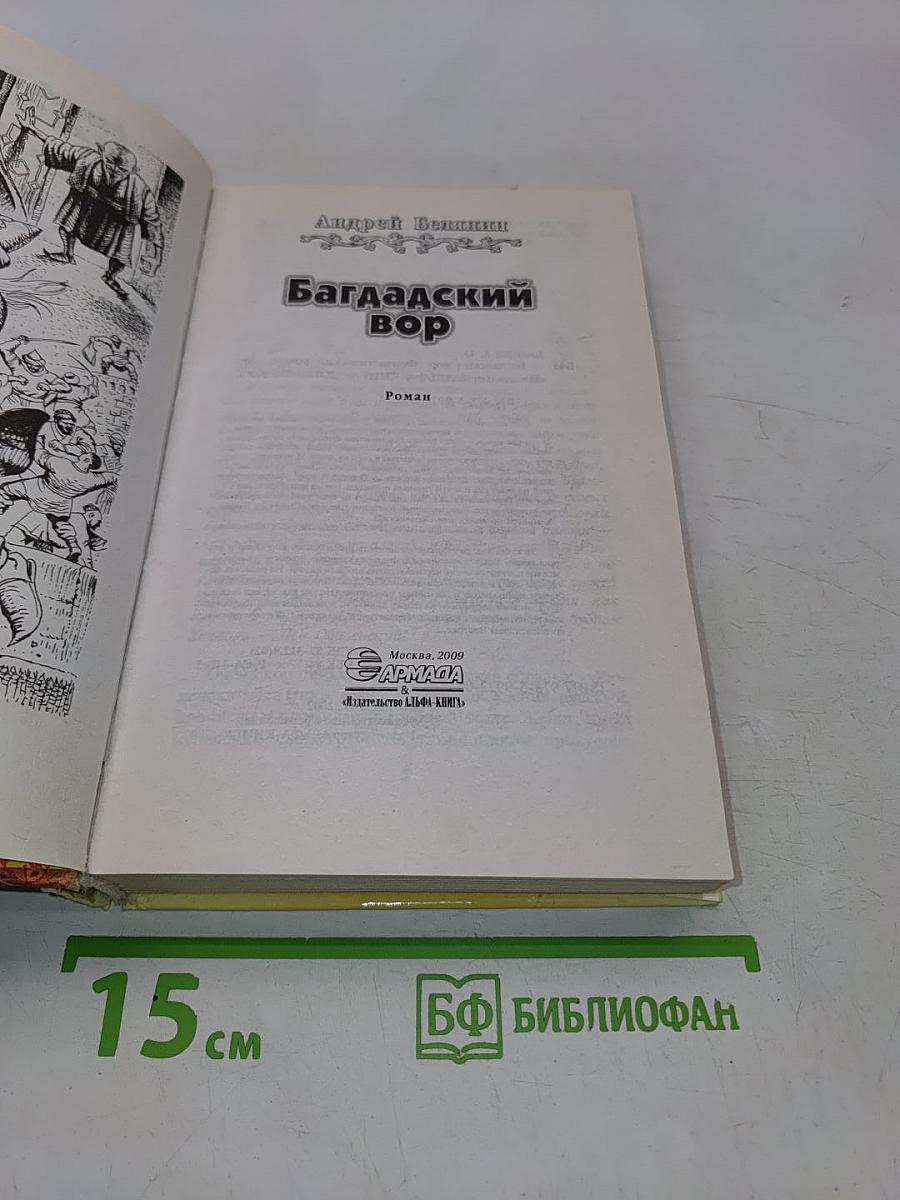 Багдадский вор