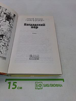 Багдадский вор