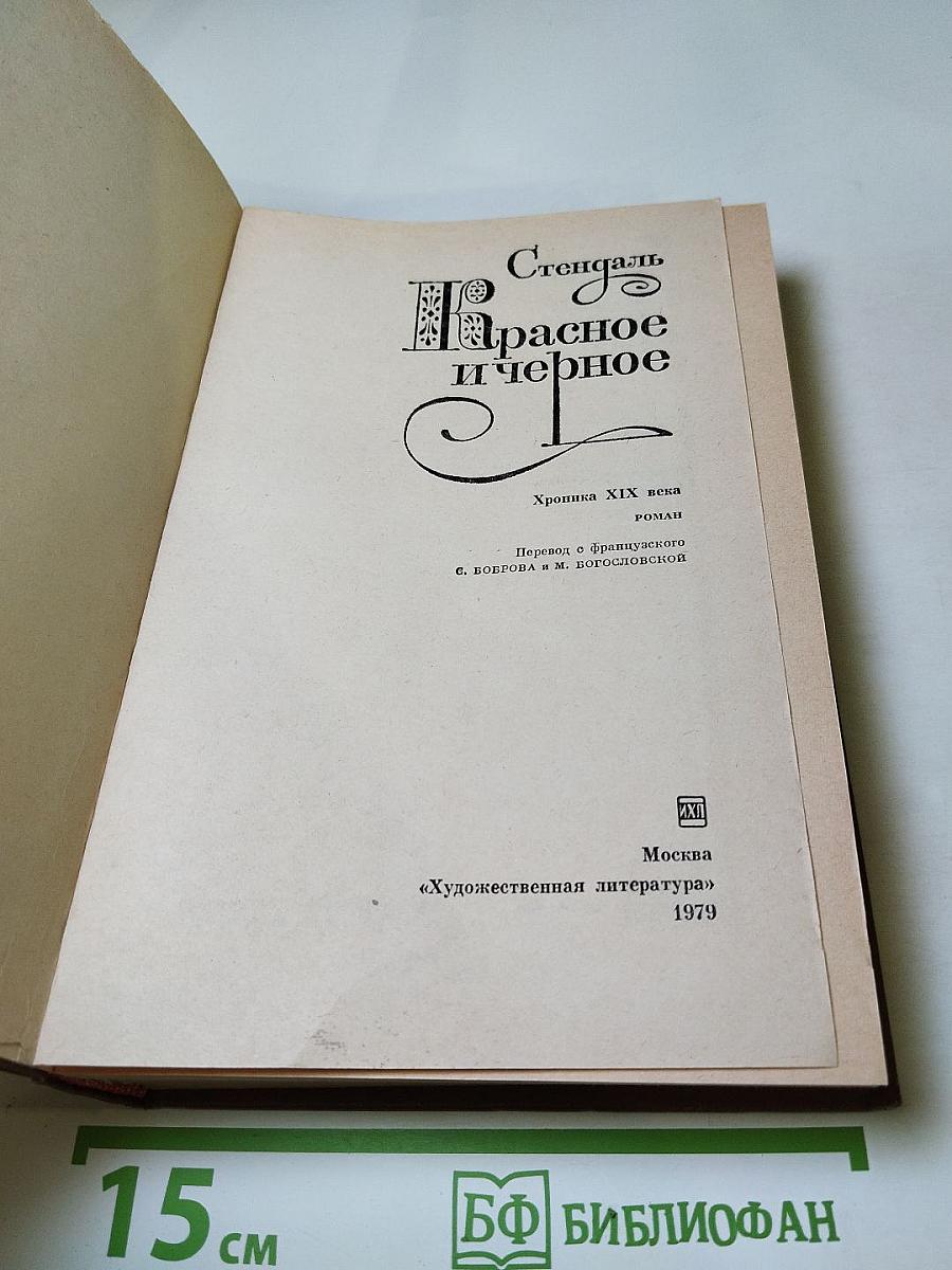 Красное и черное