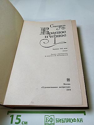 Красное и черное