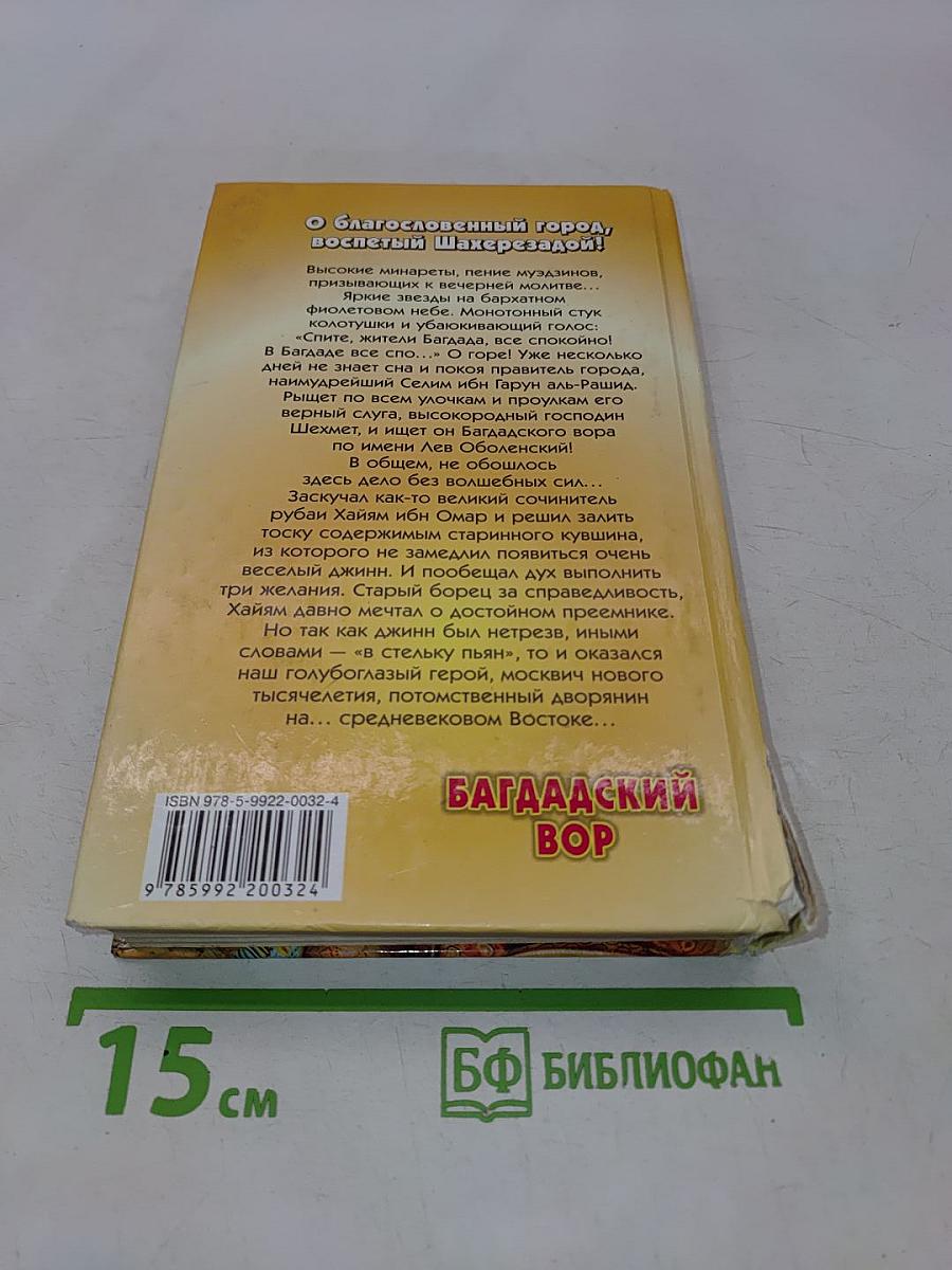 Багдадский вор