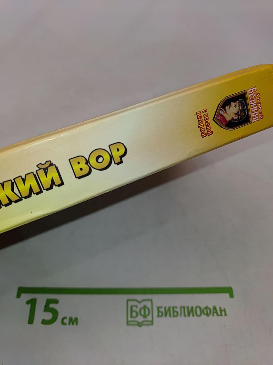 Багдадский вор