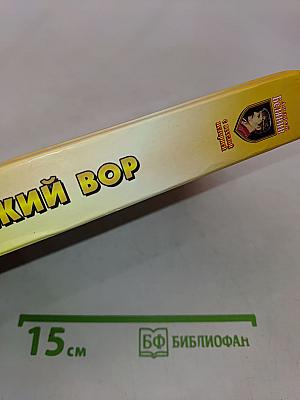 Багдадский вор