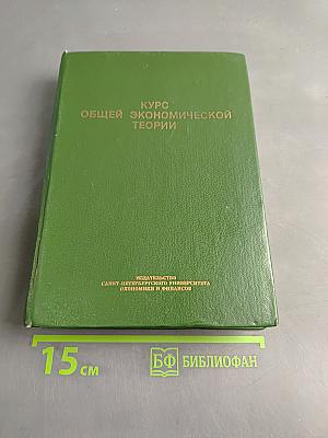 Курс общей экономической теории