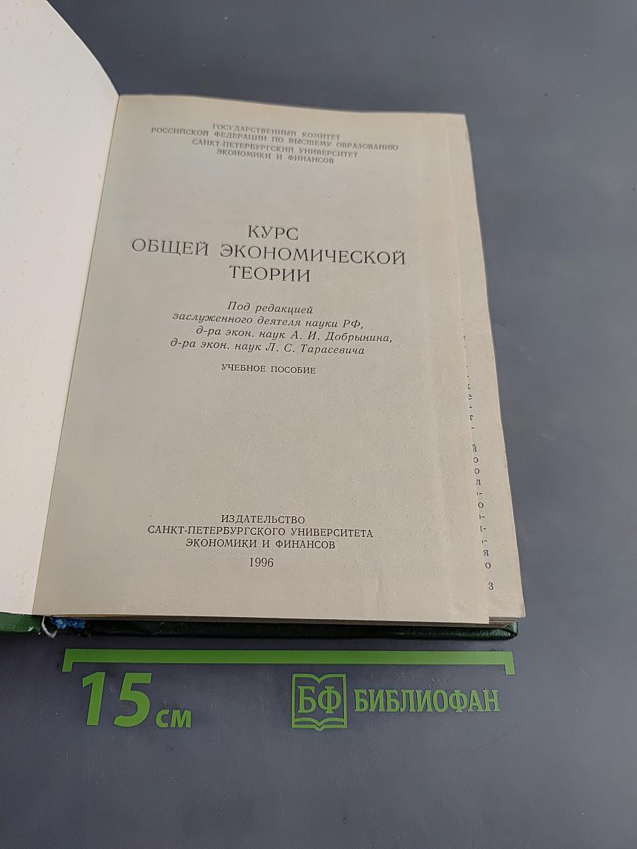 Курс общей экономической теории